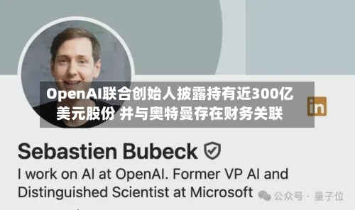OpenAI联合创始人披露持有近300亿美元股份 并与奥特曼存在财务关联-第3张图片