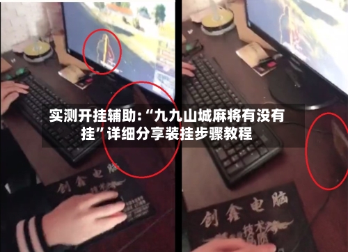 实测开挂辅助:“九九山城麻将有没有挂”详细分享装挂步骤教程