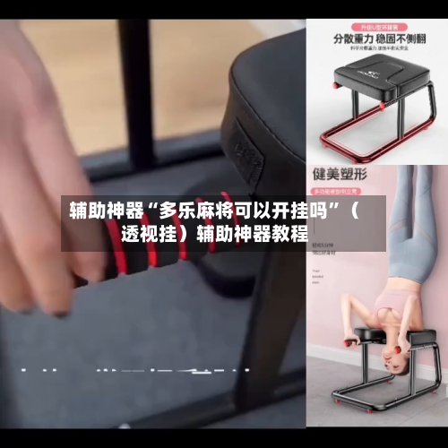 辅助神器“多乐麻将可以开挂吗”（透视挂）辅助神器教程-第3张图片