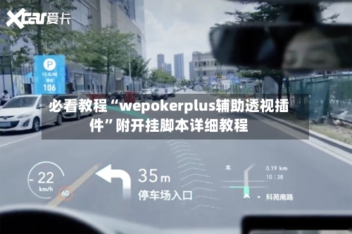 必看教程“wepokerplus辅助透视插件”附开挂脚本详细教程