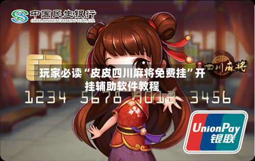 玩家必读“皮皮四川麻将免费挂	”开挂辅助软件教程-第3张图片