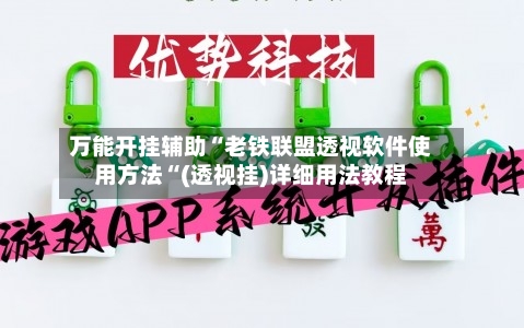 万能开挂辅助“老铁联盟透视软件使用方法“(透视挂)详细用法教程-第2张图片