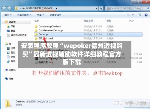 安装程序教程“wepoker德州透视购买”最新透视辅助软件详细教程官方版下载