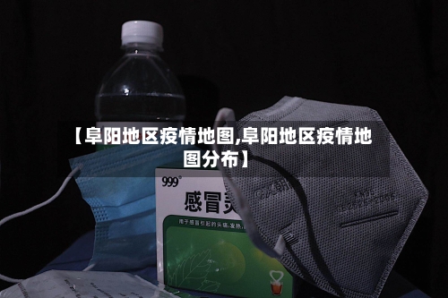 【阜阳地区疫情地图,阜阳地区疫情地图分布】-第2张图片