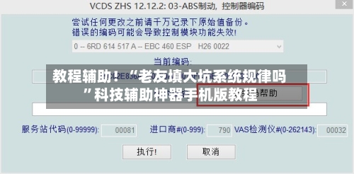 教程辅助！“老友填大坑系统规律吗”科技辅助神器手机版教程