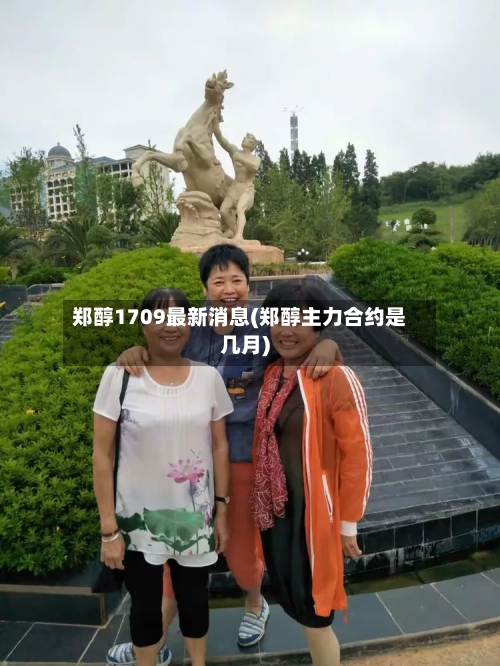 郑醇1709最新消息(郑醇主力合约是几月)