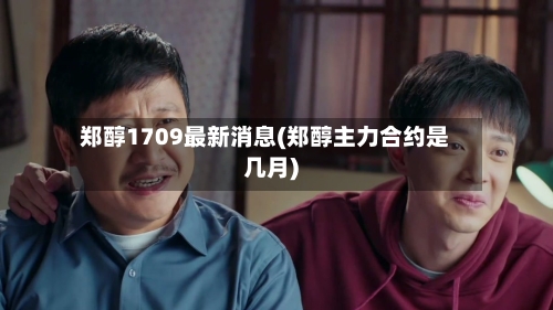 郑醇1709最新消息(郑醇主力合约是几月)-第2张图片