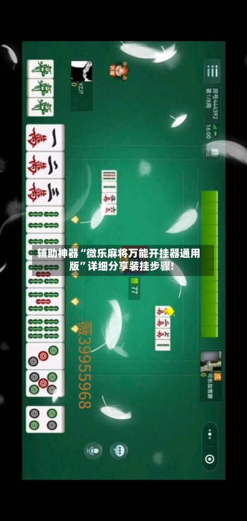 辅助神器“微乐麻将万能开挂器通用版”详细分享装挂步骤!