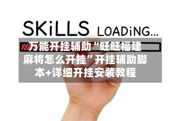 万能开挂辅助“旺旺福建麻将怎么开挂”开挂辅助脚本+详细开挂安装教程-第2张图片