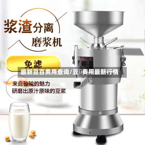 最新豆百费用查询/豆粨费用最新行情-第3张图片