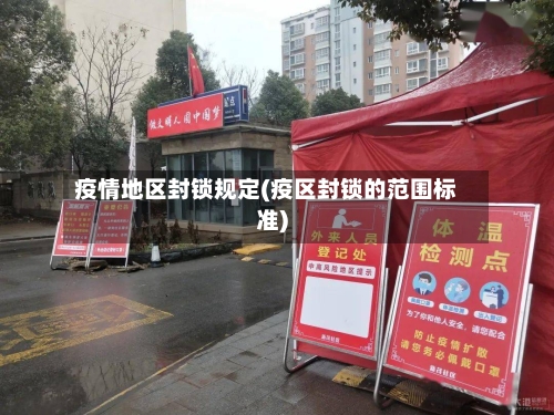 疫情地区封锁规定(疫区封锁的范围标准)-第3张图片