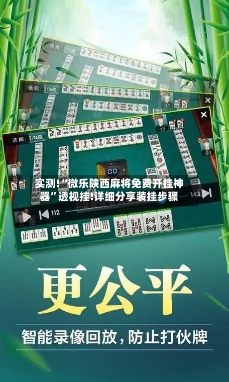 实测!“微乐陕西麻将免费开挂神器”透视挂!详细分享装挂步骤