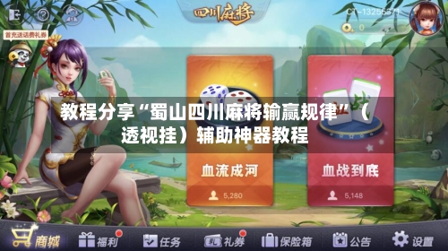 教程分享“蜀山四川麻将输赢规律”（透视挂）辅助神器教程-第2张图片
