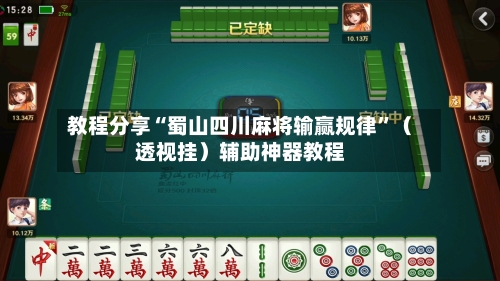 教程分享“蜀山四川麻将输赢规律”（透视挂）辅助神器教程-第3张图片