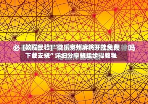 [教程经验]“微乐泉州麻将开挂免费下载安装”详细分享装挂步骤教程-第3张图片