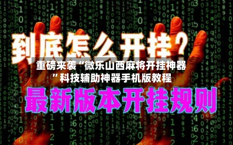 重磅来袭“微乐山西麻将开挂神器	”科技辅助神器手机版教程-第2张图片