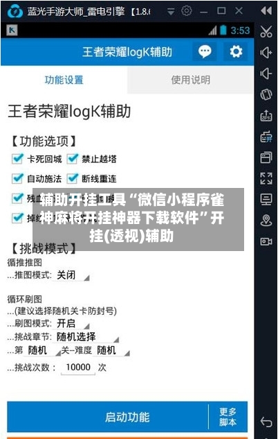 辅助开挂工具“微信小程序雀神麻将开挂神器下载软件”开挂(透视)辅助-第2张图片