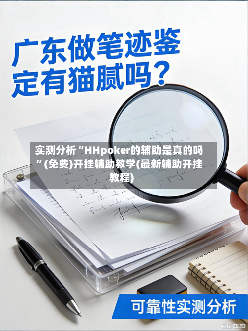 实测分析“HHpoker的辅助是真的吗”(免费)开挂辅助教学(最新辅助开挂教程)-第2张图片