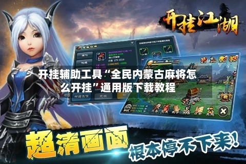 开挂辅助工具“全民内蒙古麻将怎么开挂”通用版下载教程-第3张图片