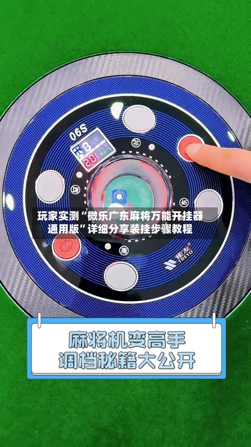 玩家实测“微乐广东麻将万能开挂器通用版	”详细分享装挂步骤教程-第3张图片