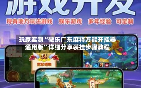 玩家实测“微乐广东麻将万能开挂器通用版”详细分享装挂步骤教程