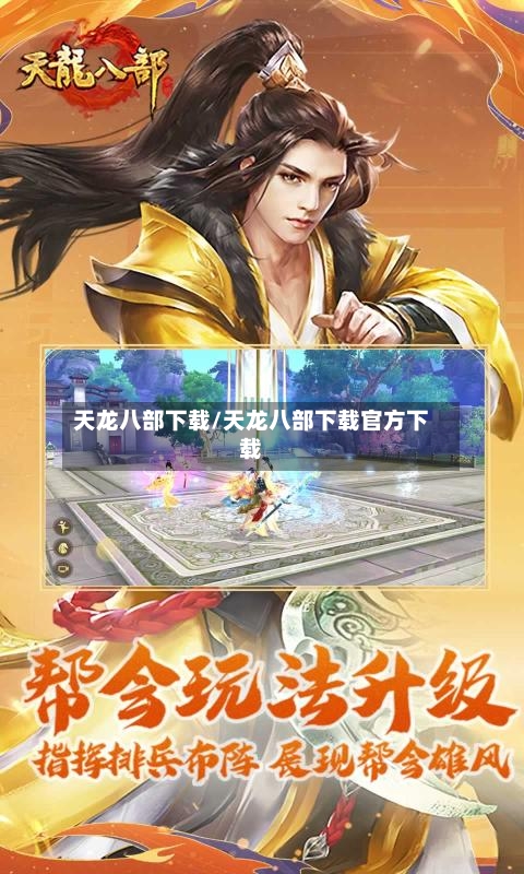 天龙八部下载/天龙八部下载官方下载