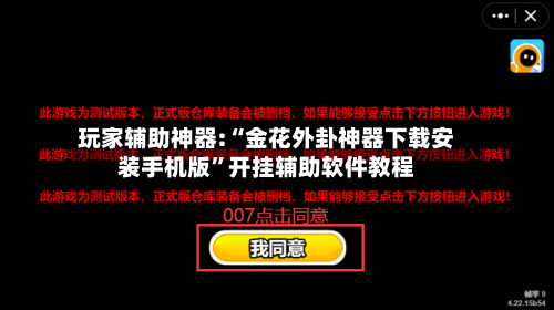 玩家辅助神器:“金花外卦神器下载安装手机版”开挂辅助软件教程-第2张图片