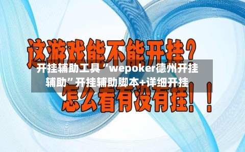 开挂辅助工具“wepoker德州开挂辅助	”开挂辅助脚本+详细开挂-第3张图片