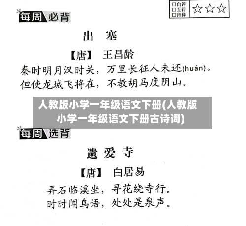 人教版小学一年级语文下册(人教版小学一年级语文下册古诗词)