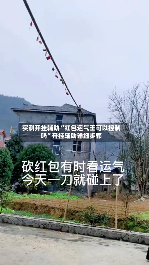 实测开挂辅助“红包运气王可以控制吗”开挂辅助详细步骤-第3张图片