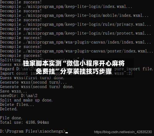 独家脚本实测“微信小程序开心麻将免费挂	”分享装挂技巧步骤-第2张图片