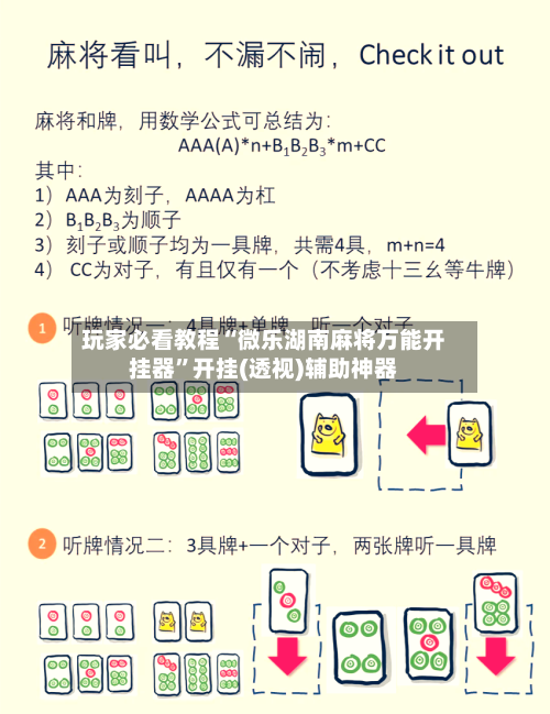 玩家必看教程“微乐湖南麻将万能开挂器”开挂(透视)辅助神器