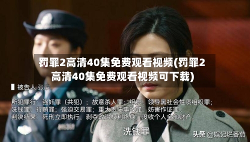 罚罪2高清40集免费观看视频(罚罪2高清40集免费观看视频可下载)-第2张图片