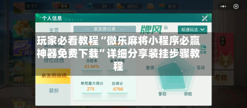 玩家必看教程“微乐麻将小程序必赢神器免费下载”详细分享装挂步骤教程