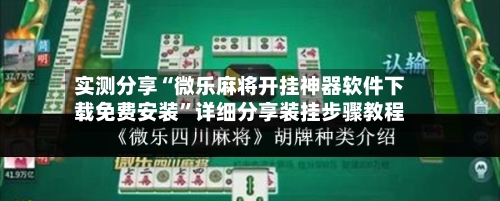 实测分享“微乐麻将开挂神器软件下载免费安装	”详细分享装挂步骤教程-第2张图片