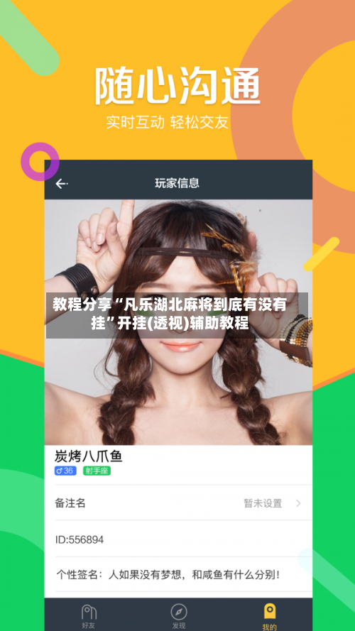 教程分享“凡乐湖北麻将到底有没有挂	”开挂(透视)辅助教程-第2张图片