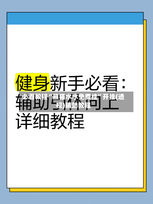 必看教程“熊猫水水免费挂”开挂(透视)辅助教程
