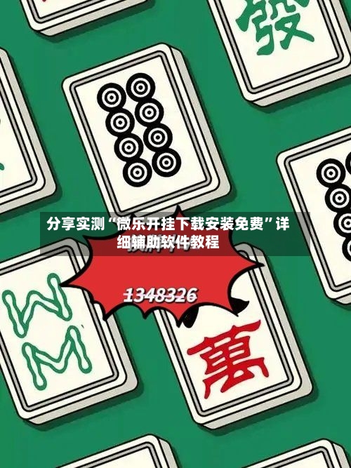 分享实测“微乐开挂下载安装免费”详细辅助软件教程