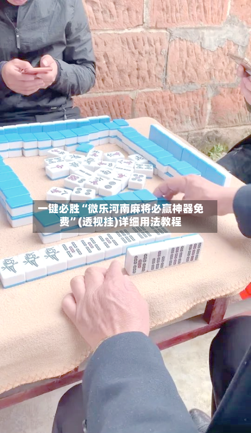 一键必胜“微乐河南麻将必赢神器免费”(透视挂)详细用法教程