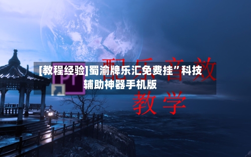 [教程经验]蜀渝牌乐汇免费挂”科技辅助神器手机版-第3张图片
