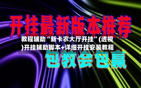 教程辅助“新卡农大厅开挂”(透视)开挂辅助脚本+详细开挂安装教程