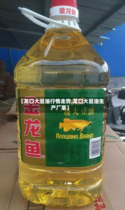 【龙口大豆油行情走势,龙口大豆油生产厂家】-第2张图片