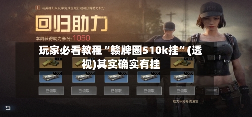玩家必看教程“赣牌圈510k挂”(透视)其实确实有挂