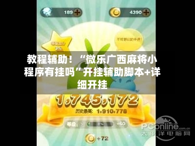教程辅助！“微乐广西麻将小程序有挂吗	”开挂辅助脚本+详细开挂-第2张图片