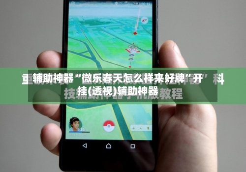 辅助神器“微乐春天怎么样来好牌”开挂(透视)辅助神器