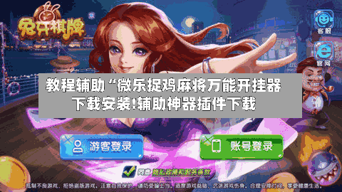 教程辅助“微乐捉鸡麻将万能开挂器下载安装!辅助神器插件下载-第2张图片