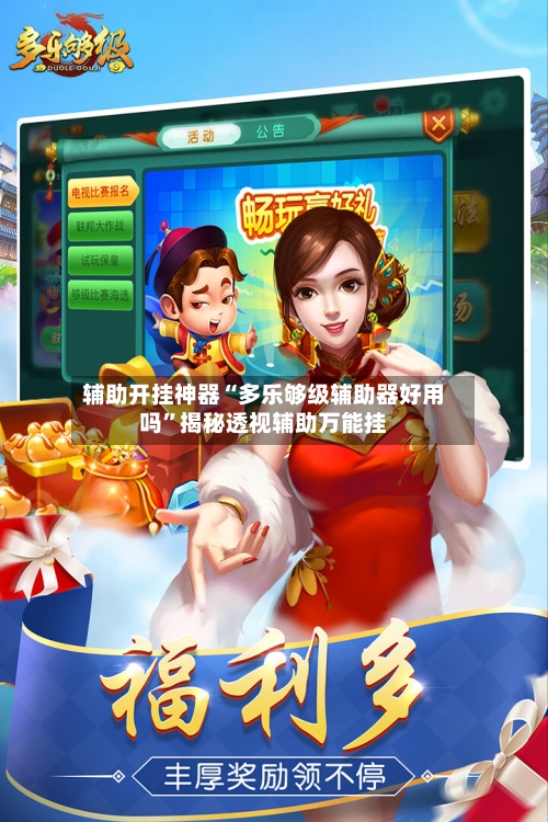 辅助开挂神器“多乐够级辅助器好用吗”揭秘透视辅助万能挂-第2张图片