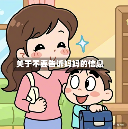 关于不要告诉妈妈的信息-第2张图片