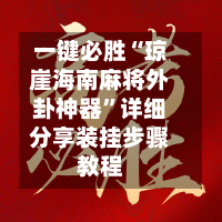 一键必胜“琼崖海南麻将外卦神器”详细分享装挂步骤教程-第3张图片