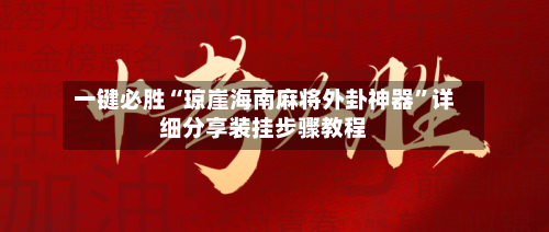 一键必胜“琼崖海南麻将外卦神器”详细分享装挂步骤教程